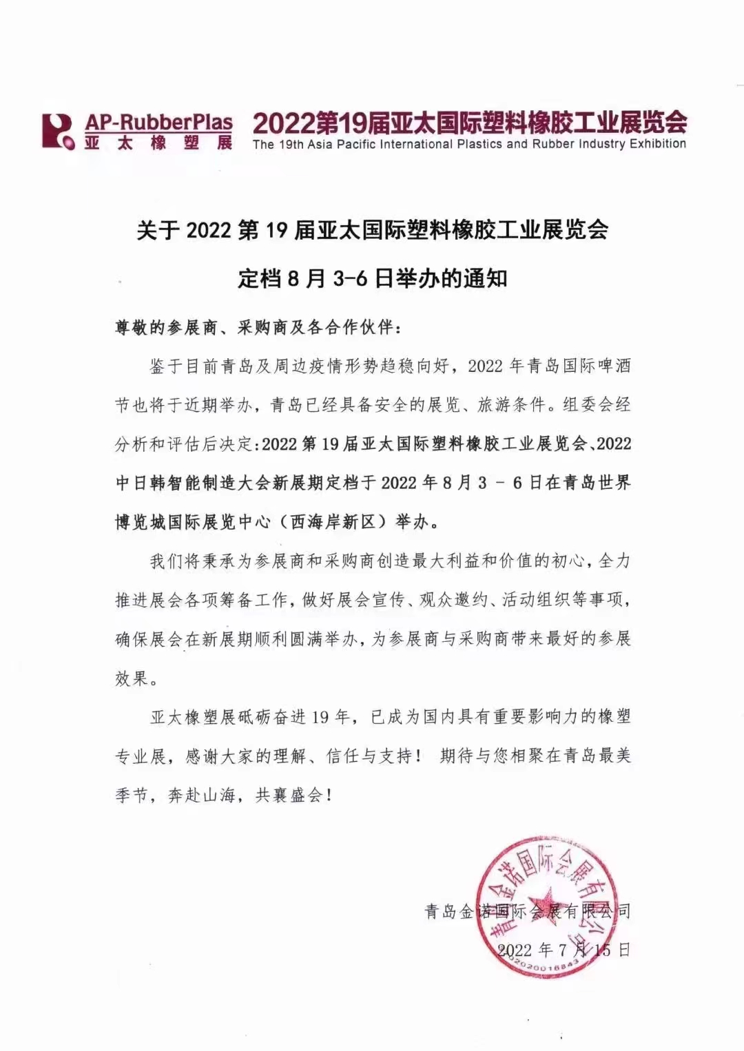 2022第19屆亞太國際塑料橡膠工業(yè)展覽會(huì)?。?！